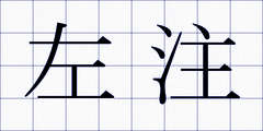 左注