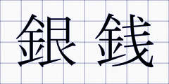銀銭