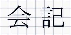 会記