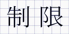 制限