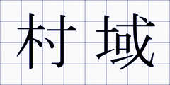 村域