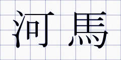 河馬