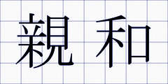 親和