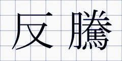 反騰