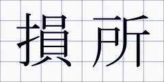 損所