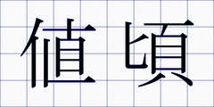 値頃