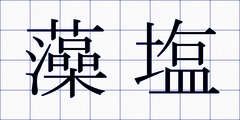藻塩
