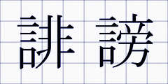 誹謗