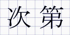 次第