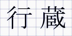 行蔵