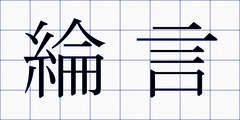綸言