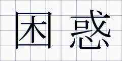 困惑