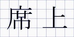 席上