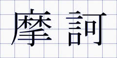 摩訶