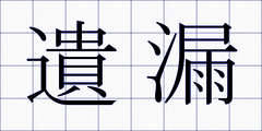 遺漏
