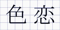 色恋