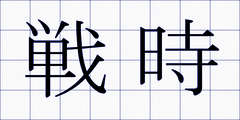 戦時