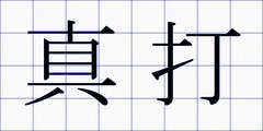真打