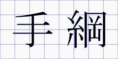手綱