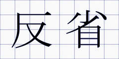 反省