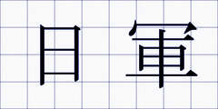 日軍