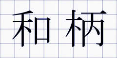 和柄