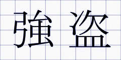 強盗