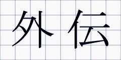 外伝