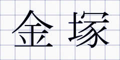 金塚