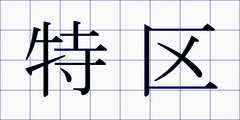 特区