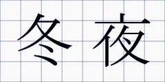 冬夜