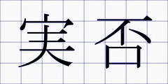 実否