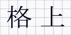 格上