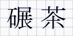 碾茶