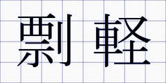 剽軽