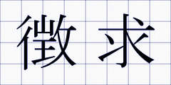 徴求