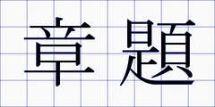 章題