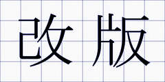 改版