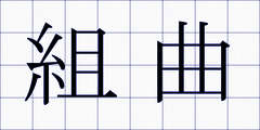 組曲