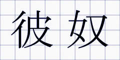 彼奴
