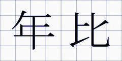 年比