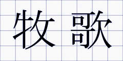 牧歌