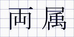 両属