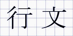 行文