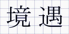 境遇