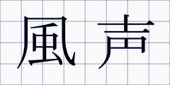 風声