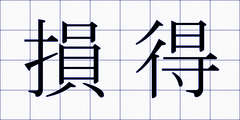 損得