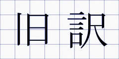 旧訳