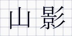 山影