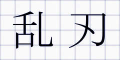 乱刃